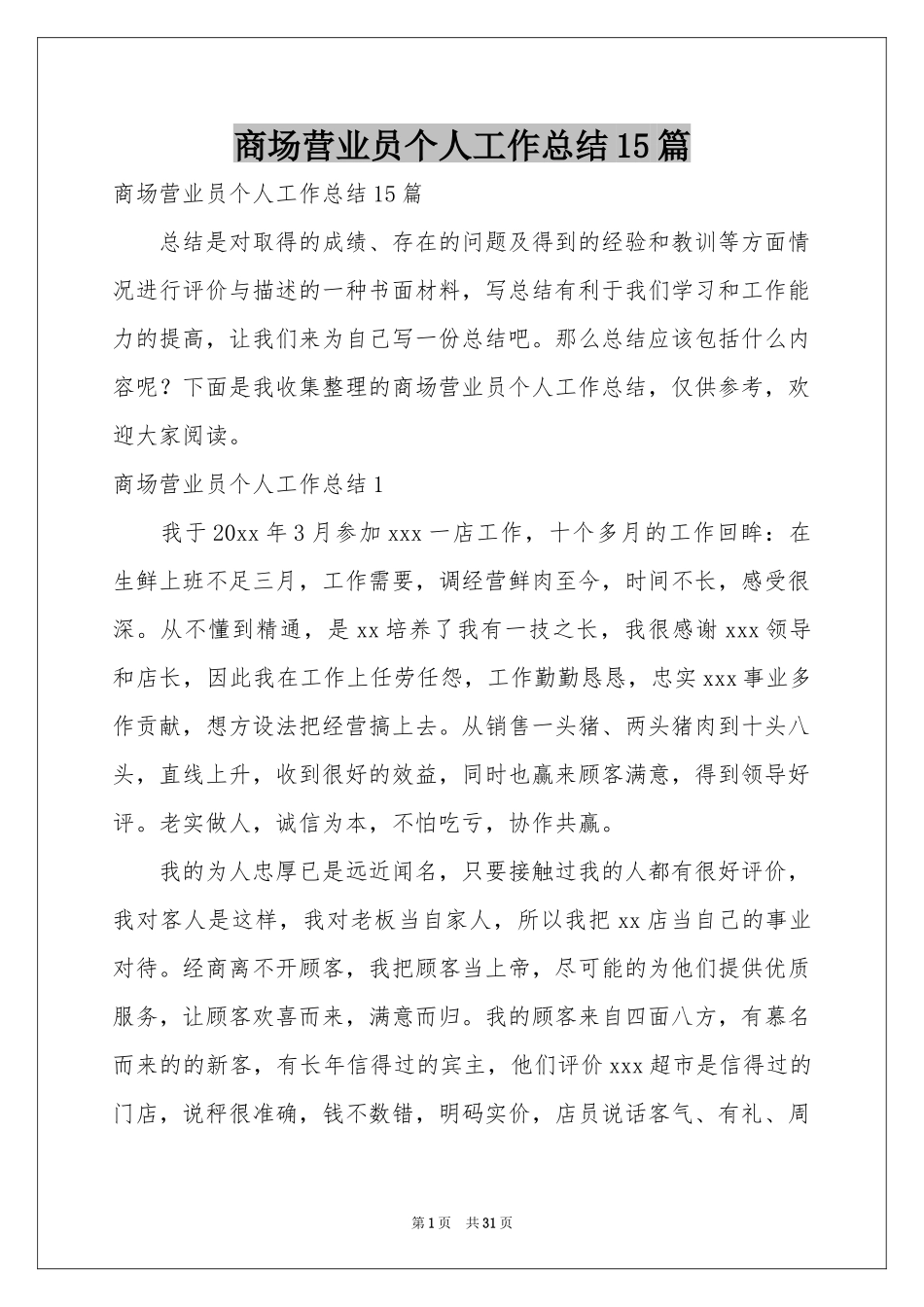 商场营业员个人工作参考总结15篇_第1页