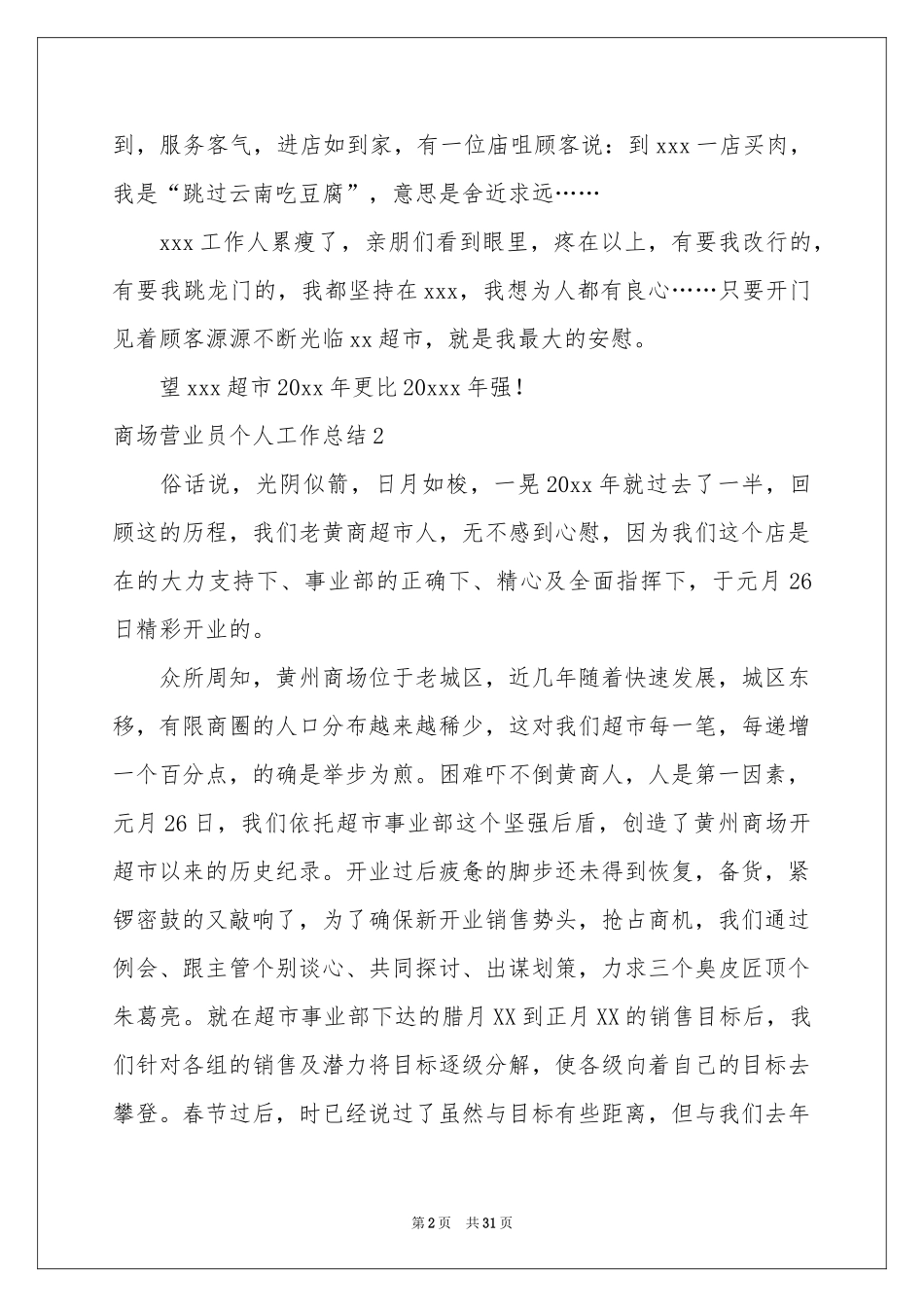 商场营业员个人工作参考总结15篇_第2页