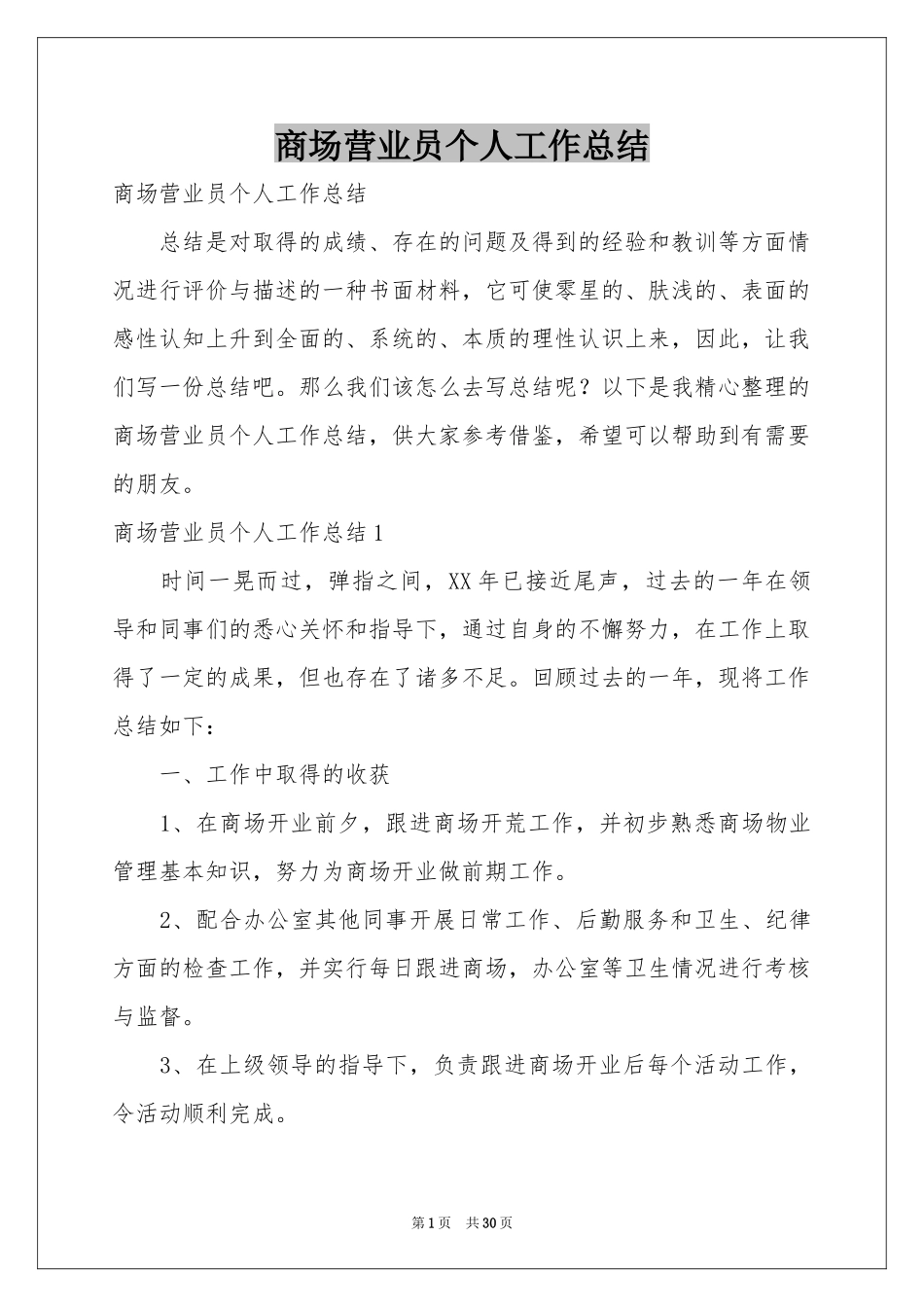 商场营业员个人工作参考总结_第1页