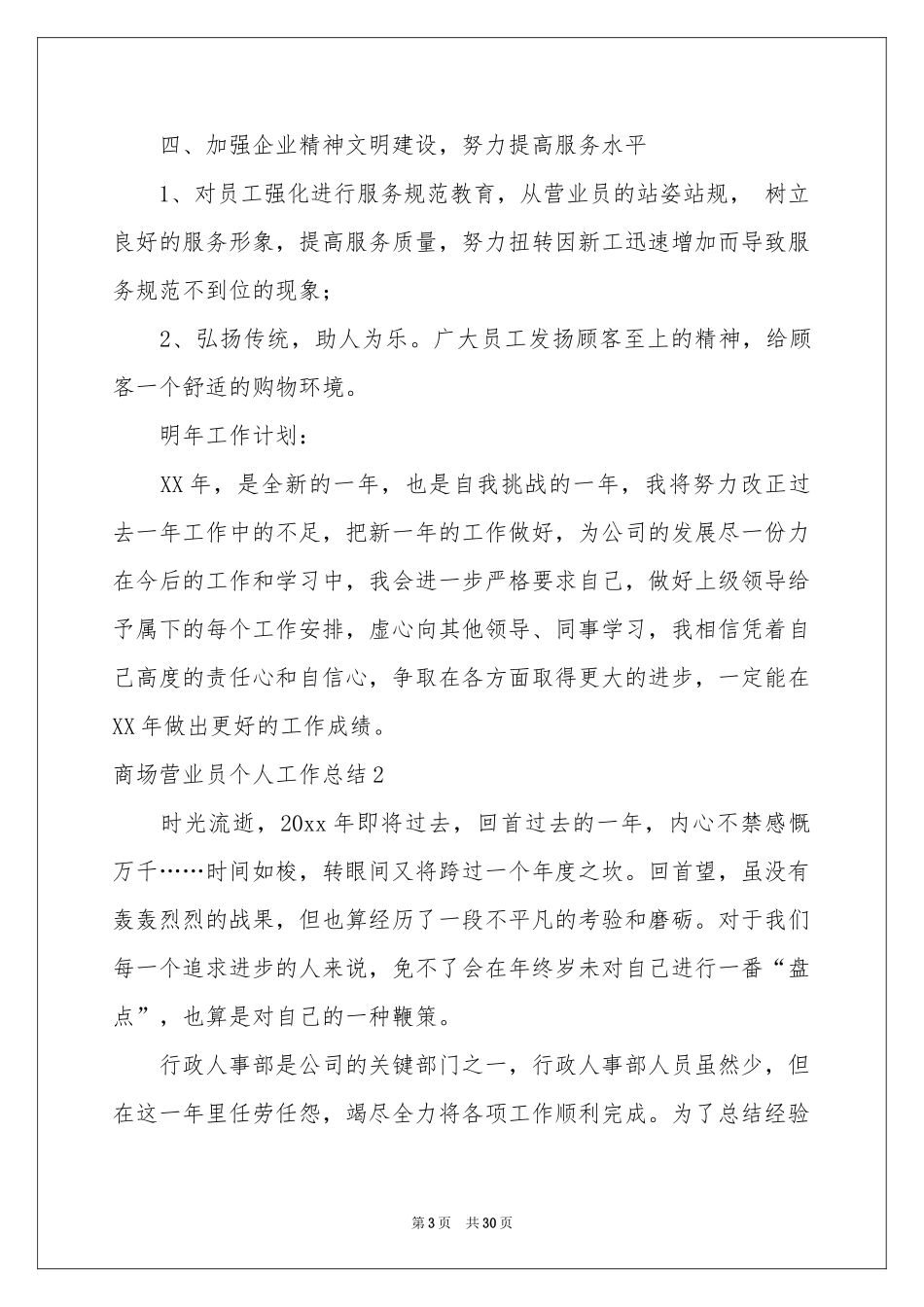 商场营业员个人工作参考总结_第3页