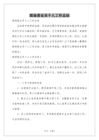 商场营业员个人工作参考总结