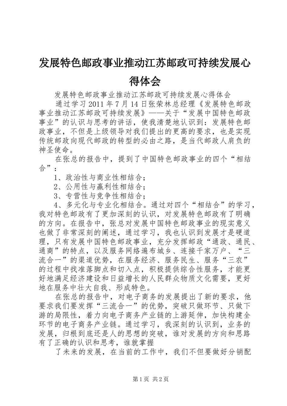 发展特色邮政事业推动江苏邮政可持续发展心得体会_第1页
