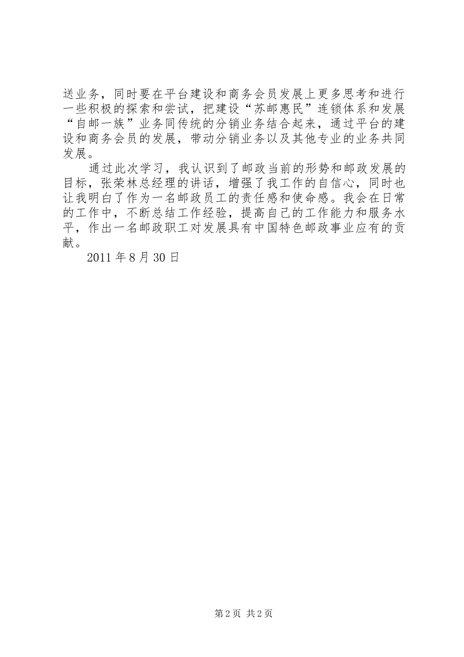 发展特色邮政事业推动江苏邮政可持续发展心得体会_第2页