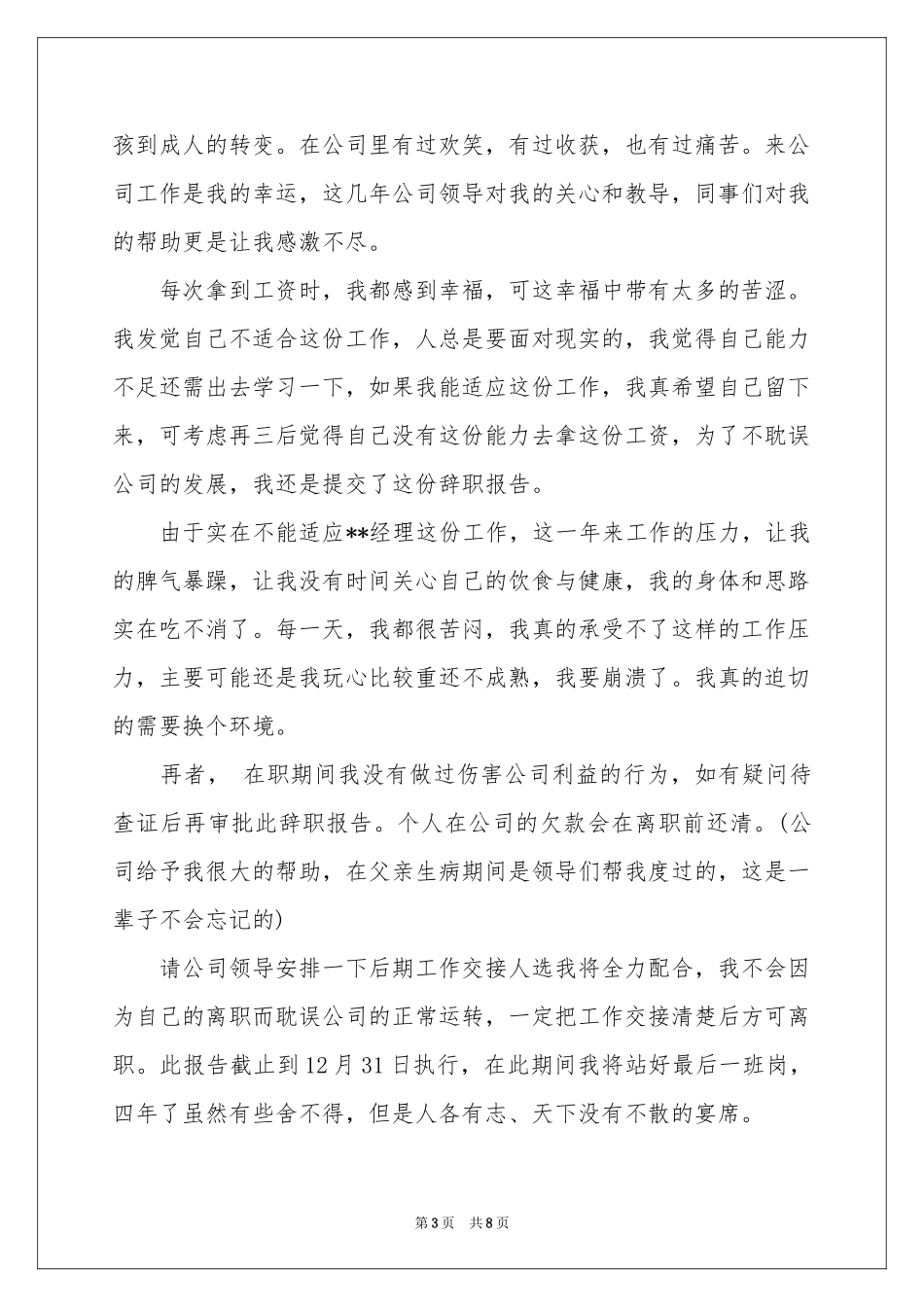 商场的辞职报告汇总8篇_第3页
