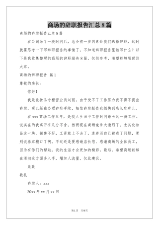 商场的辞职报告汇总8篇