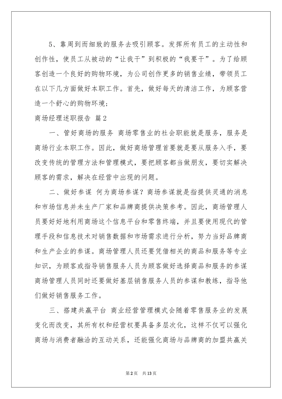 商场经理述职报告4篇_第2页