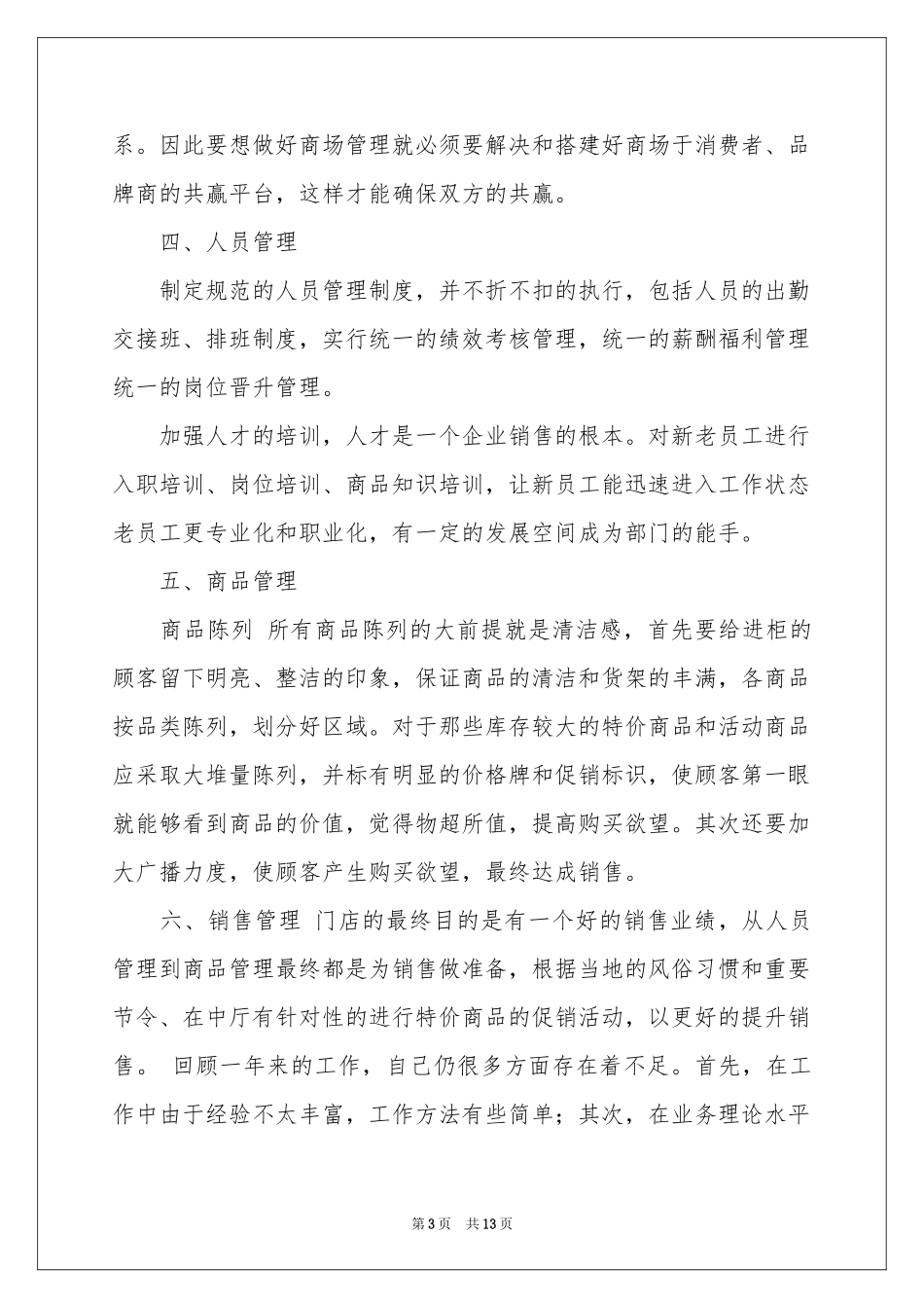 商场经理述职报告4篇_第3页
