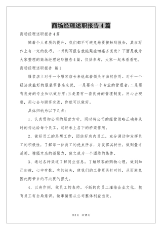 商场经理述职报告4篇