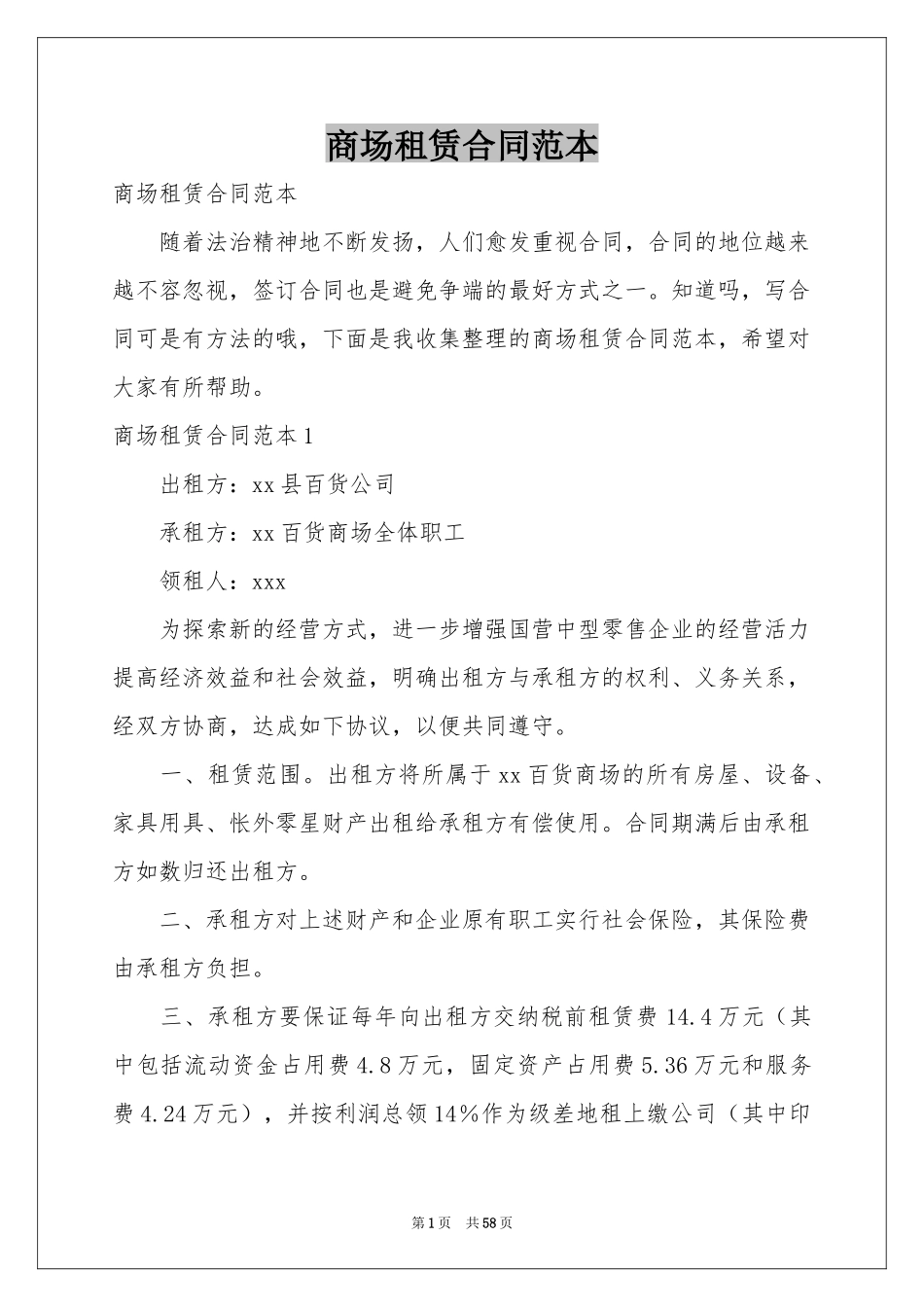 商场租赁合同范本_第1页