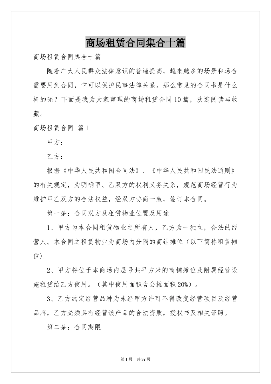 商场租赁合同集合十篇_第1页