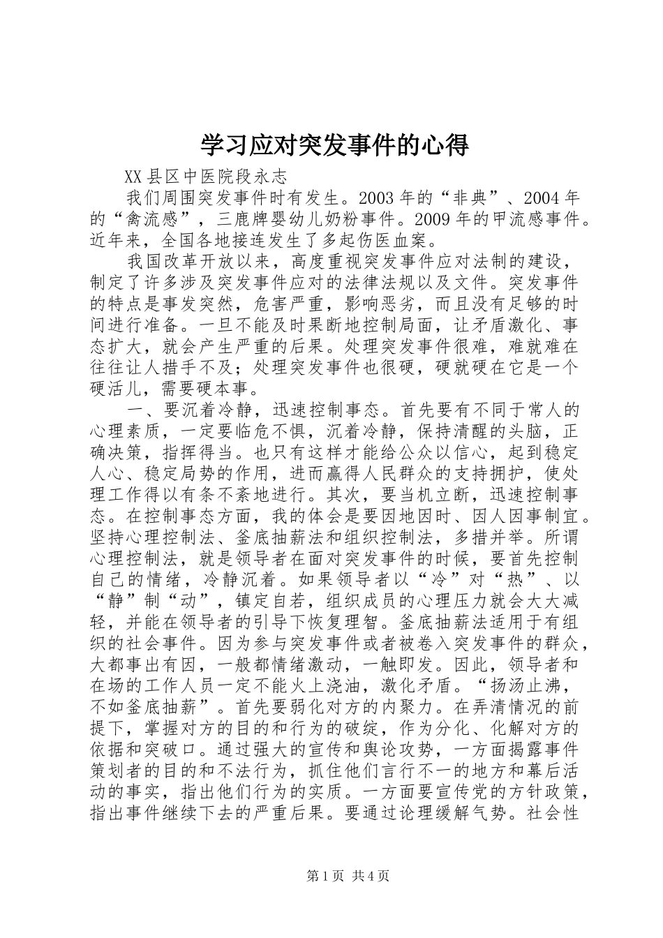 学习应对突发事件的心得_第1页