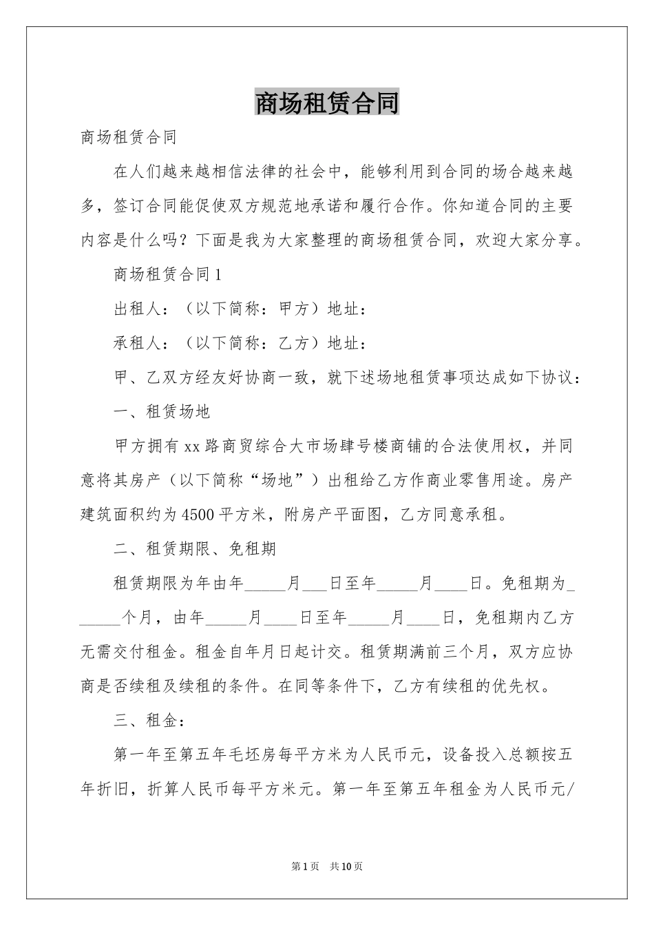 商场租赁合同_第1页