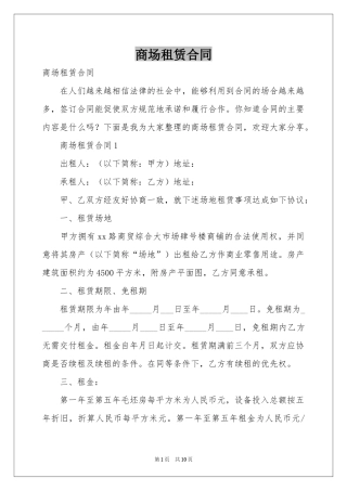 商场租赁合同