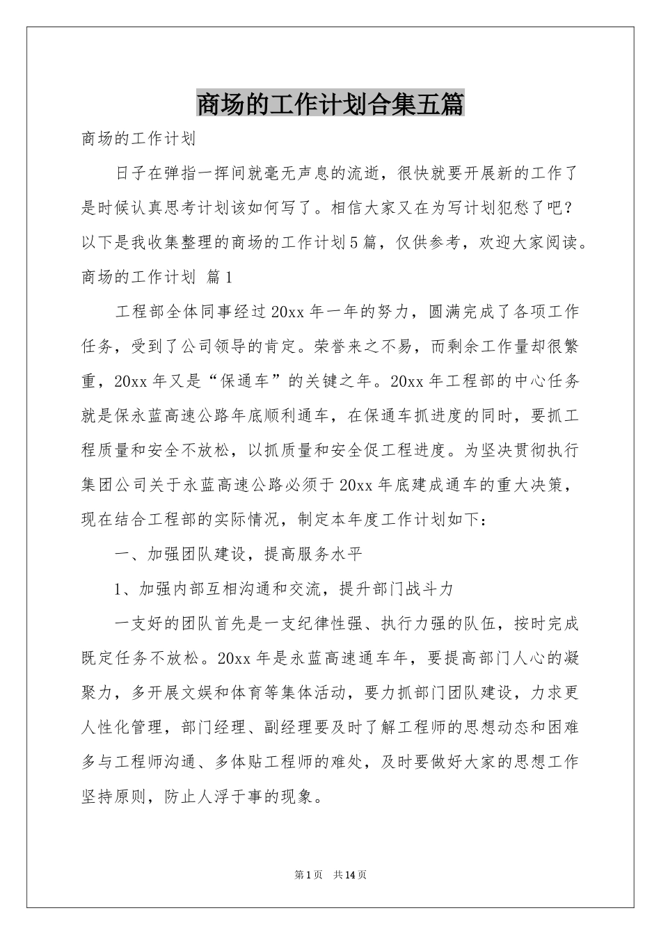 商场的工作参考计划合集五篇_第1页