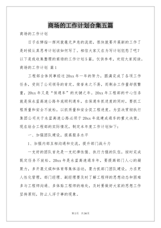 商场的工作参考计划合集五篇