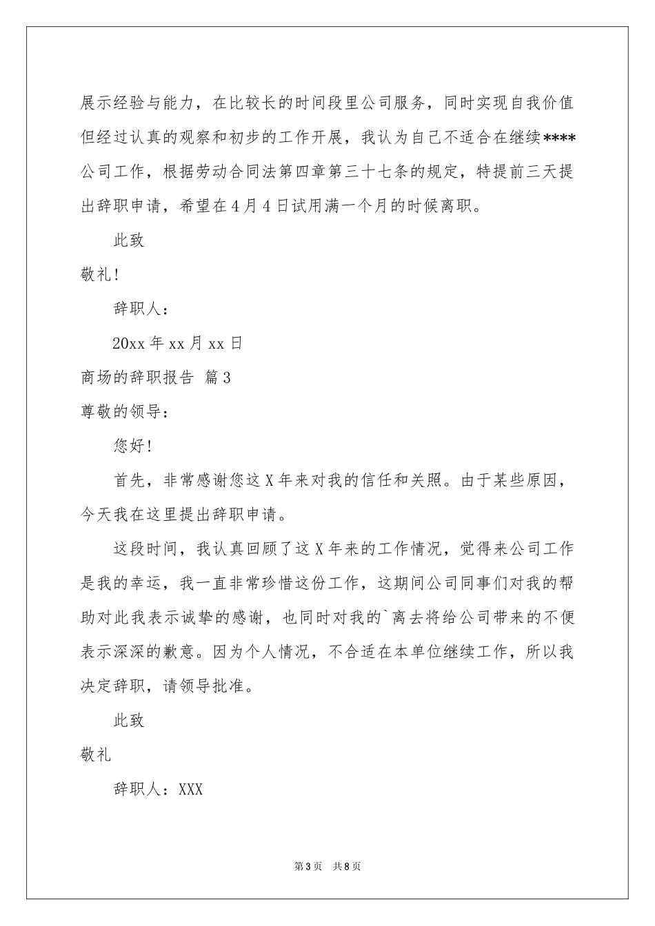商场的辞职报告合集八篇_第3页