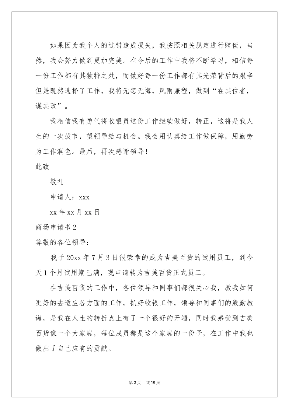 商场申请书15篇_第2页