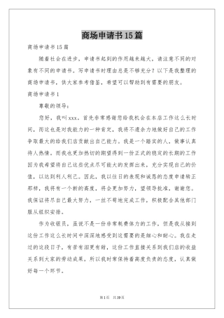 商场申请书15篇