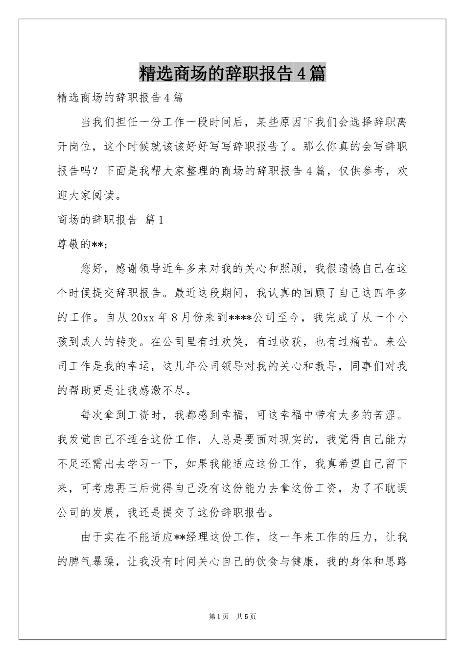 商场的辞职报告4篇_第1页