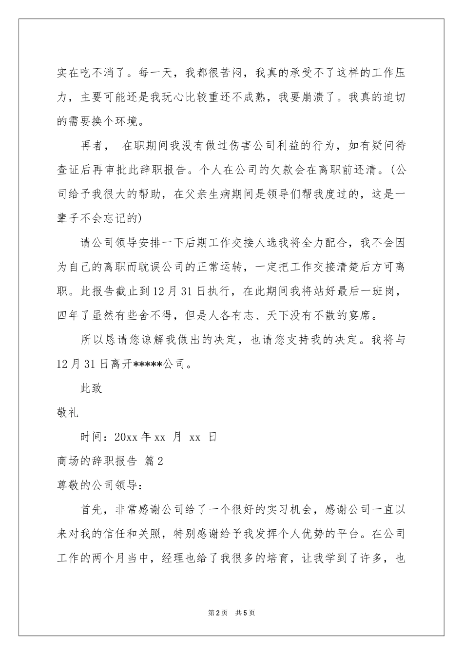 商场的辞职报告4篇_第2页