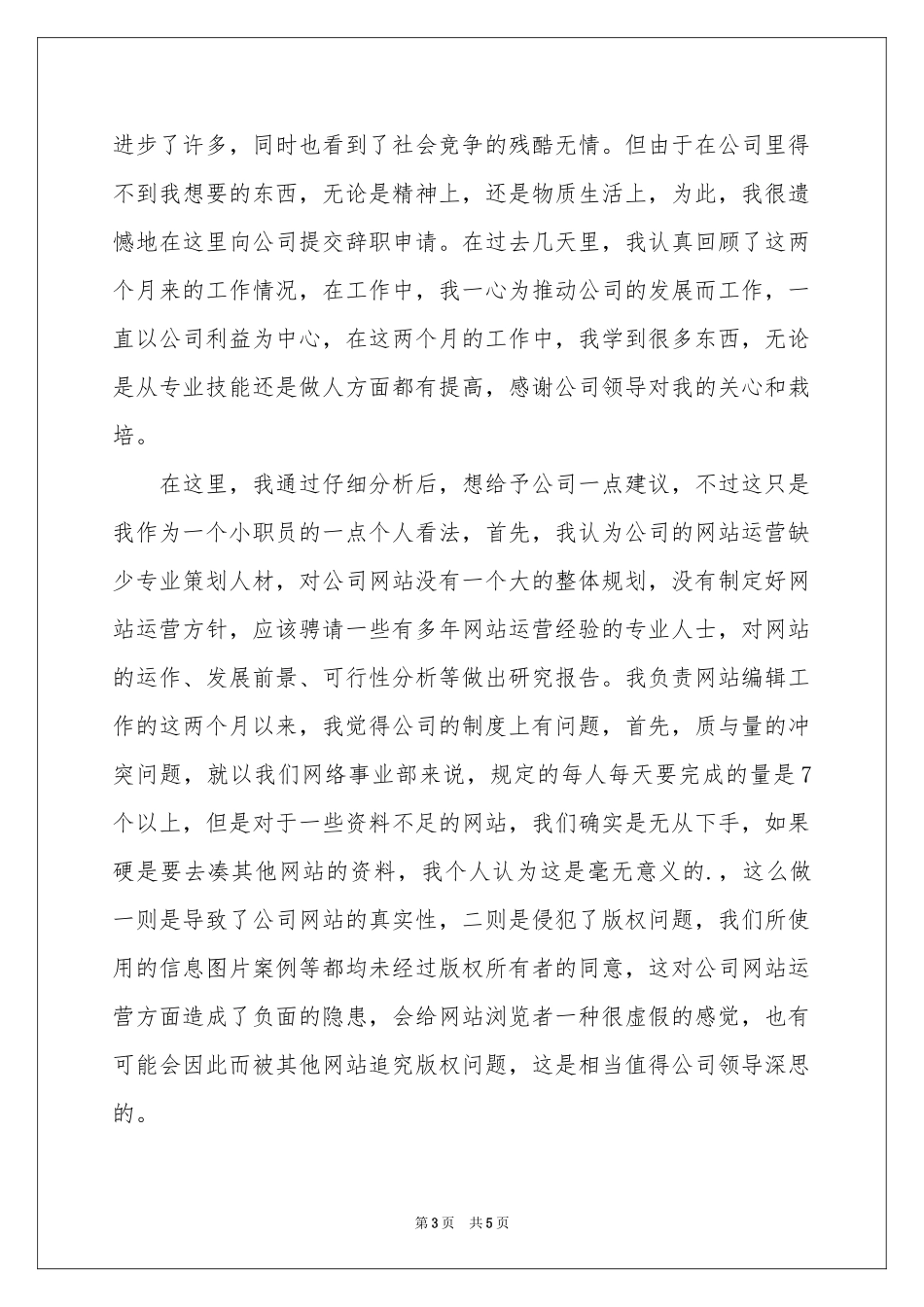 商场的辞职报告4篇_第3页