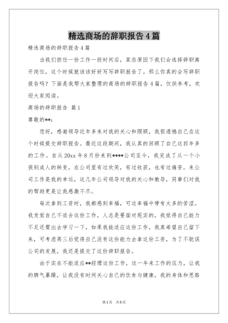 商场的辞职报告4篇