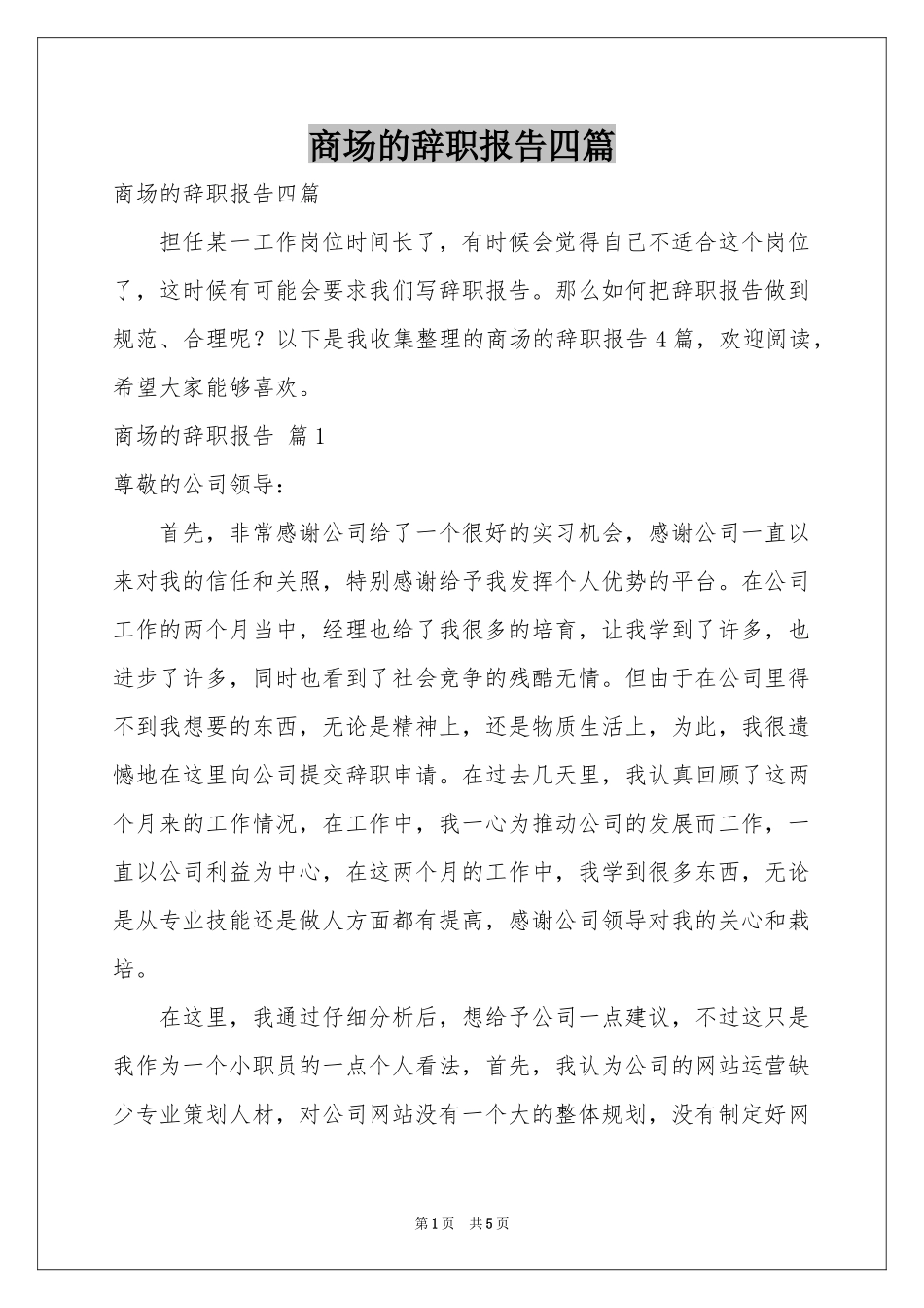 商场的辞职报告四篇_第1页