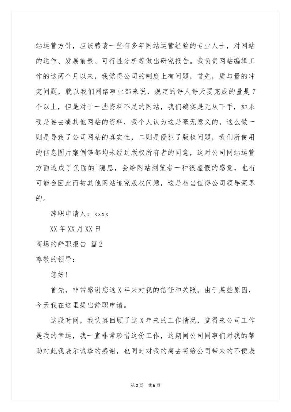 商场的辞职报告四篇_第2页