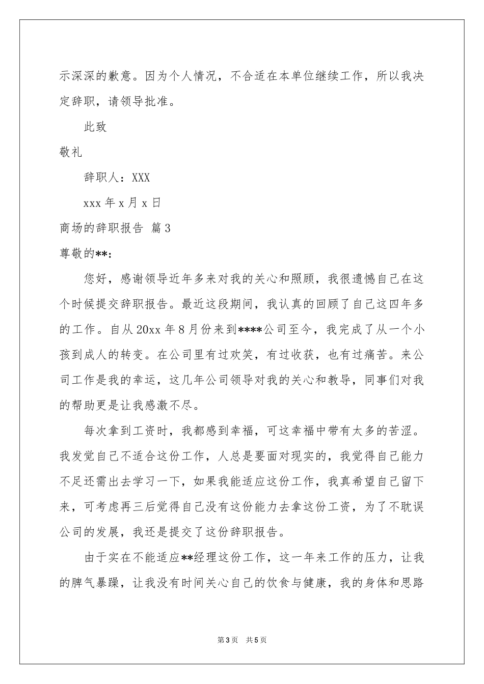 商场的辞职报告四篇_第3页