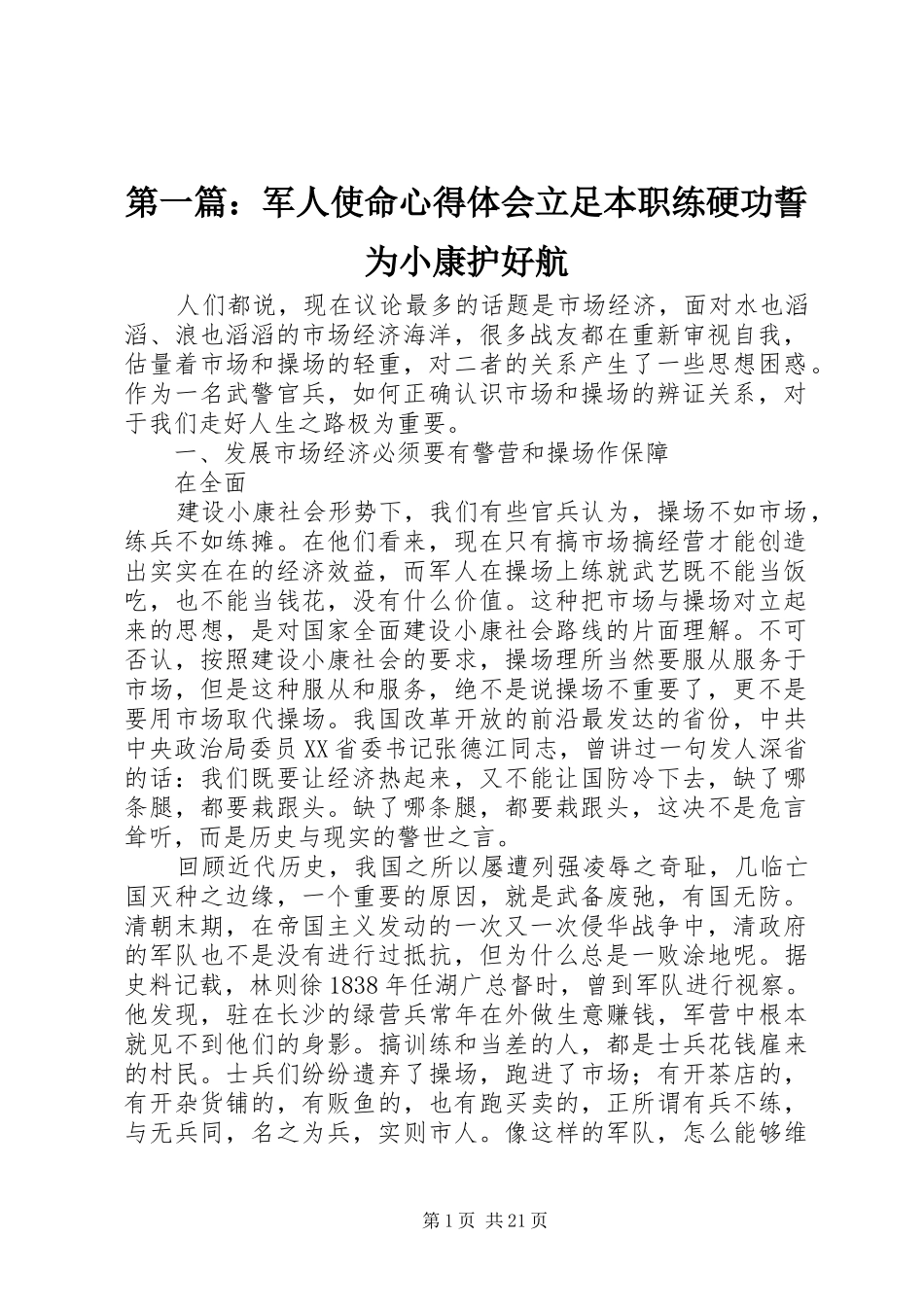 第一篇：军人使命心得体会立足本职练硬功誓为小康护好航_第1页