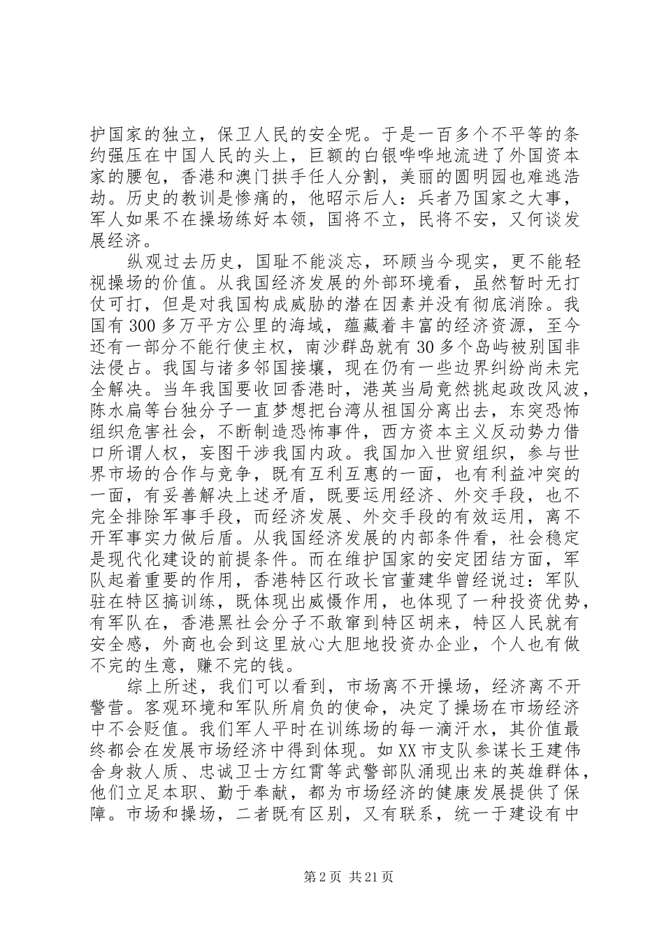 第一篇：军人使命心得体会立足本职练硬功誓为小康护好航_第2页