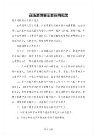 商场消防安全责任书范本