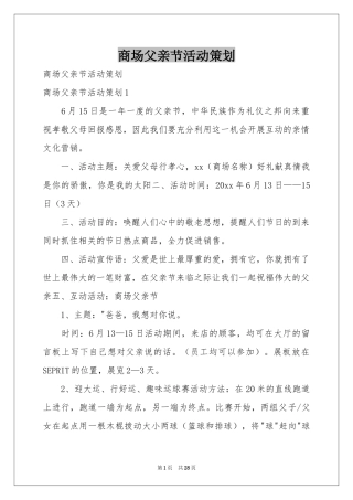 商场父亲节活动策划