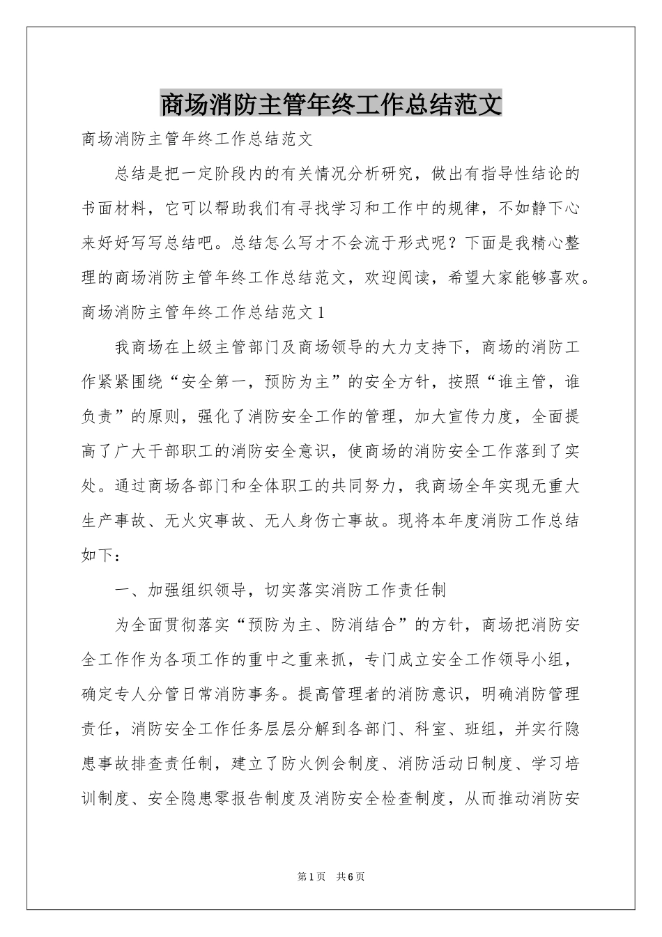 商场消防主管年终工作参考总结范本_第1页