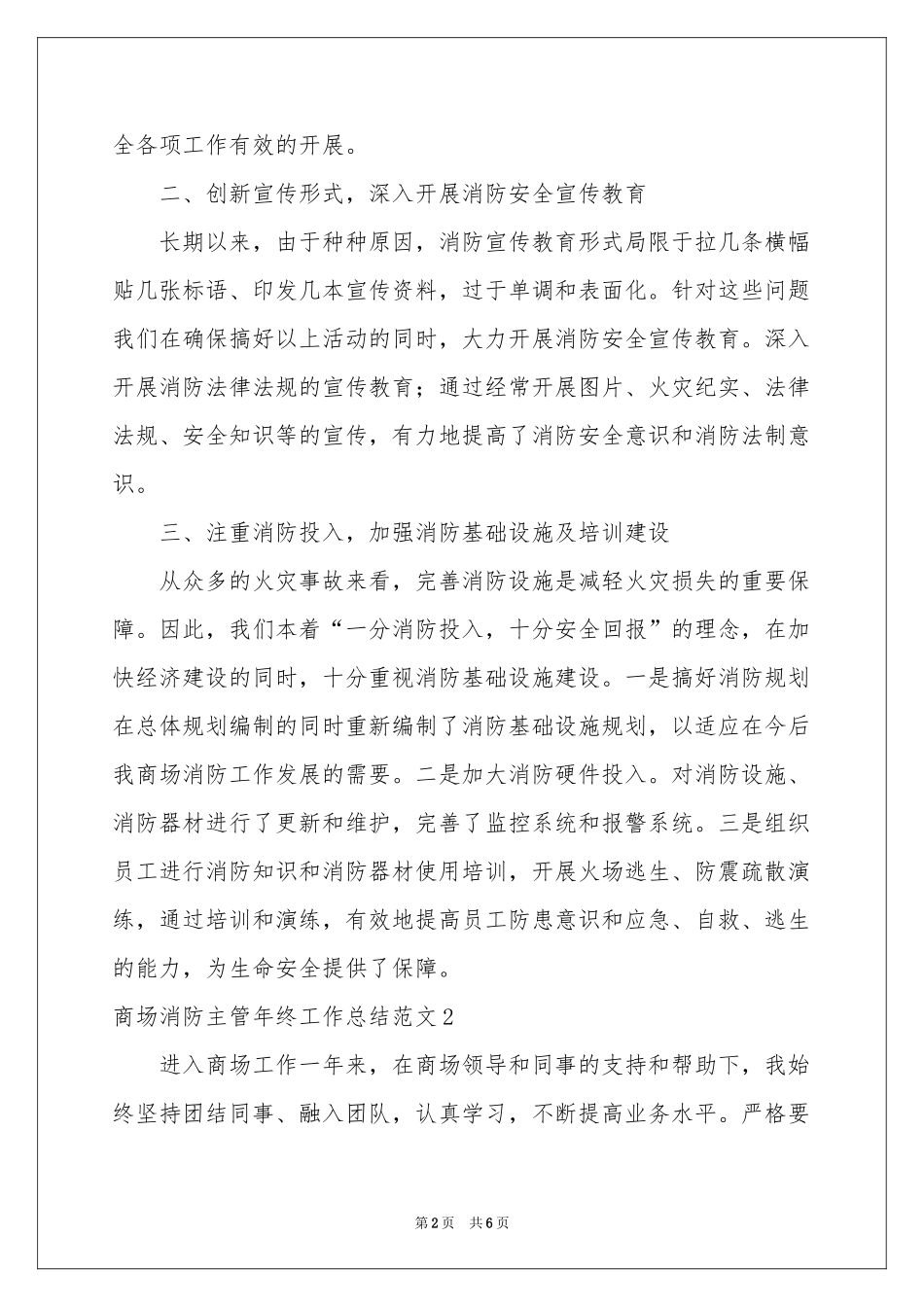 商场消防主管年终工作参考总结范本_第2页