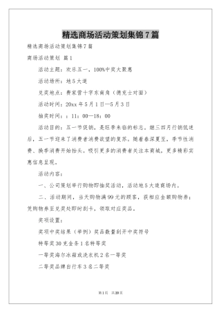 商场活动策划集锦7篇