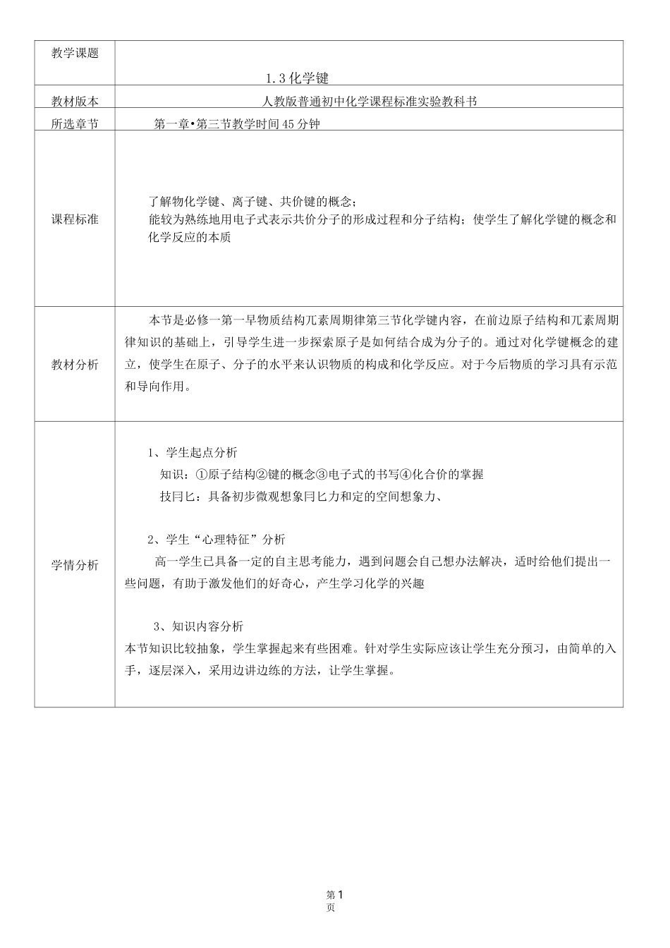 化学键教学设计_第1页