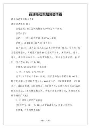 商场活动策划集合7篇