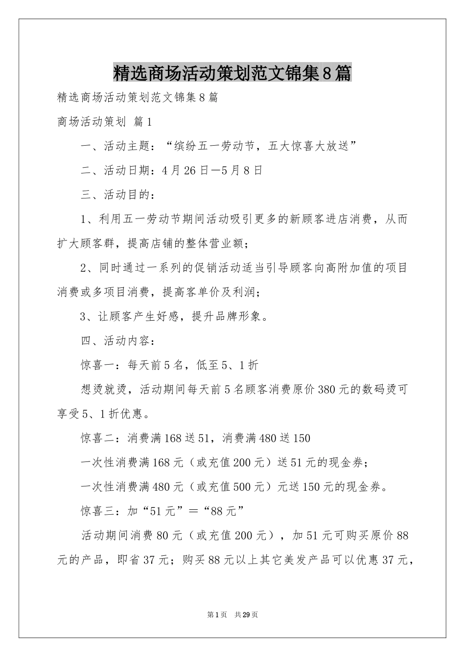 商场活动策划范本锦集8篇_第1页