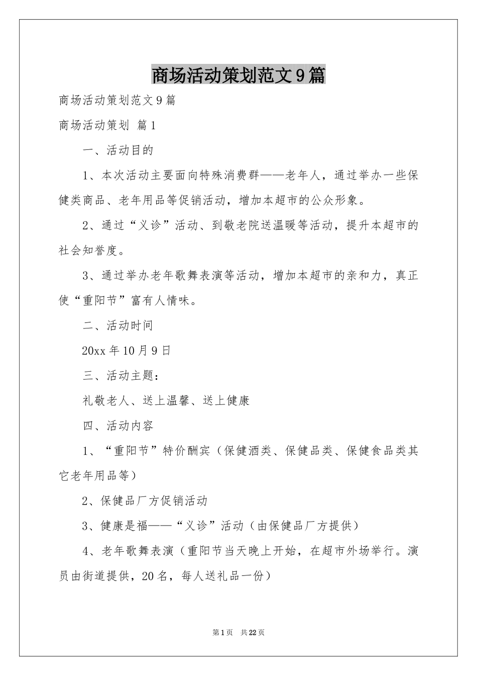 商场活动策划范本9篇_第1页