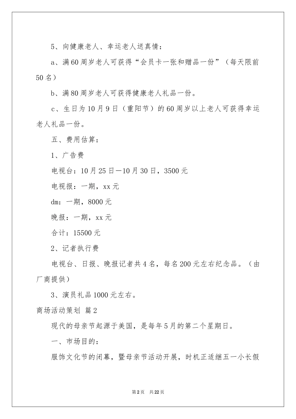 商场活动策划范本9篇_第2页
