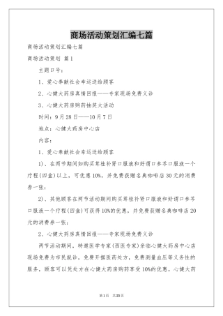 商场活动策划汇编七篇