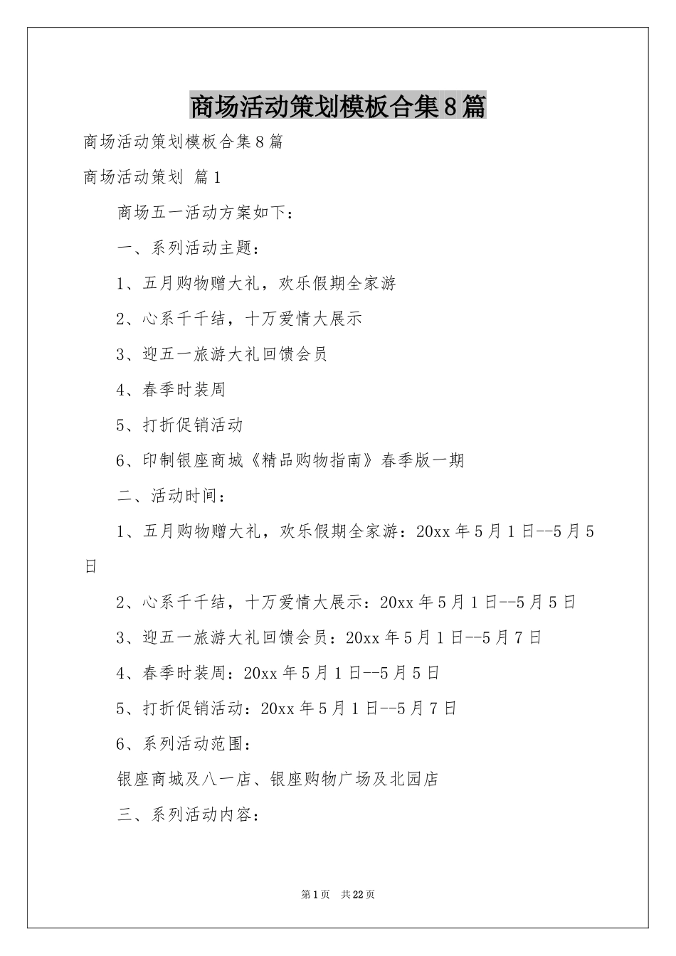 商场活动策划模板合集8篇_第1页