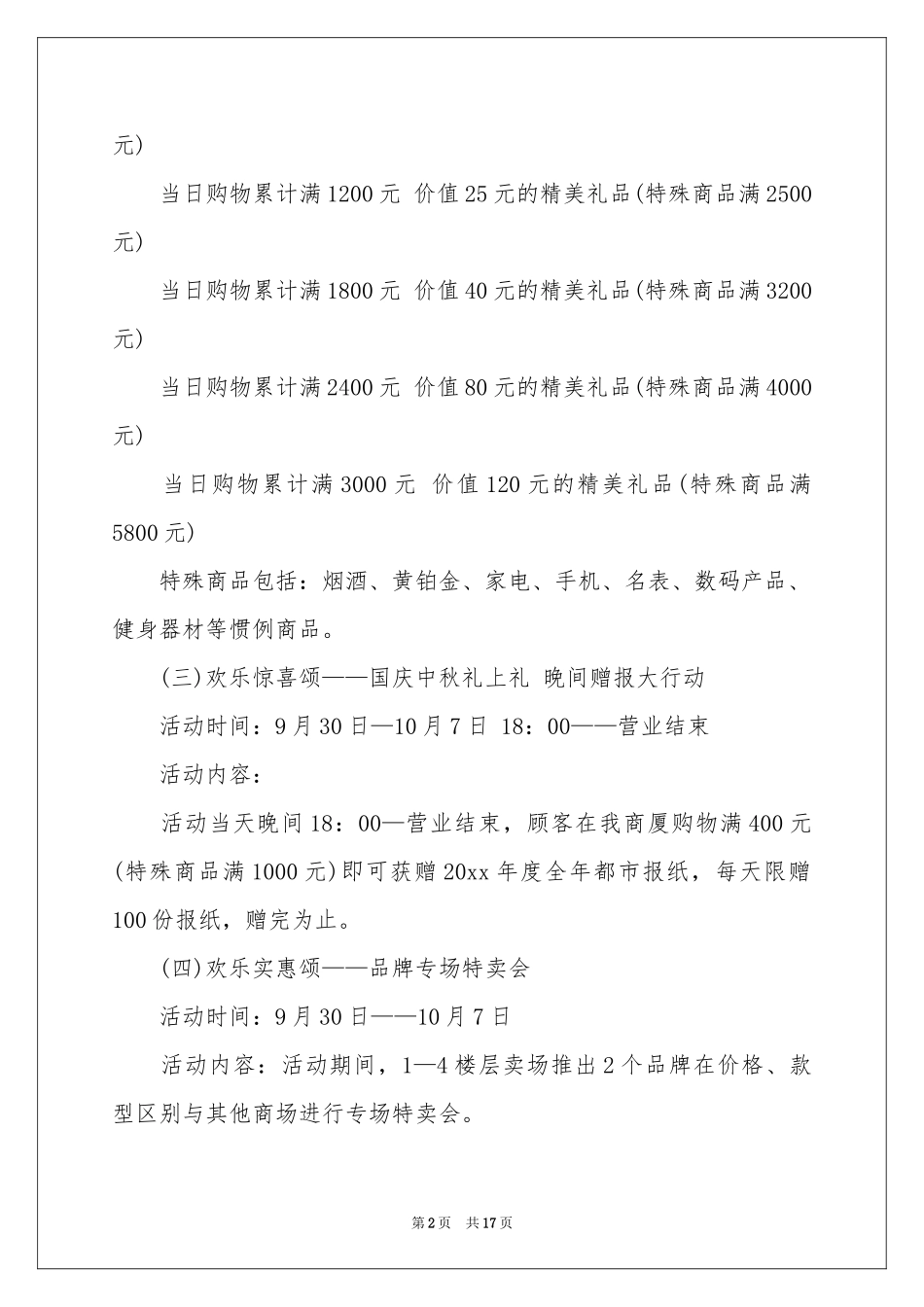 商场活动策划模板集锦六篇_第2页