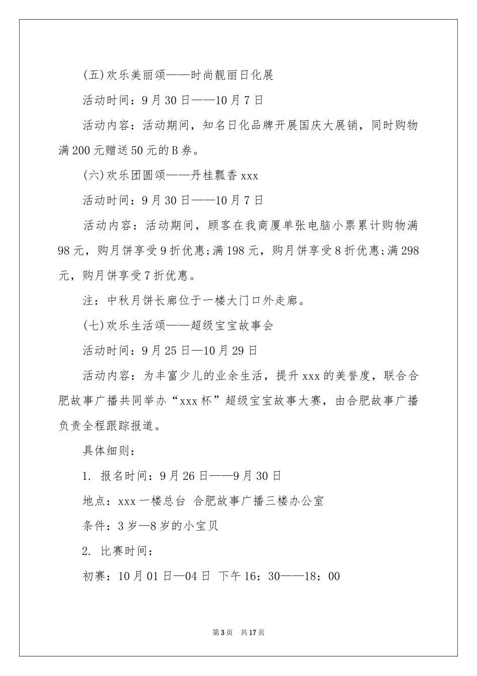 商场活动策划模板集锦六篇_第3页