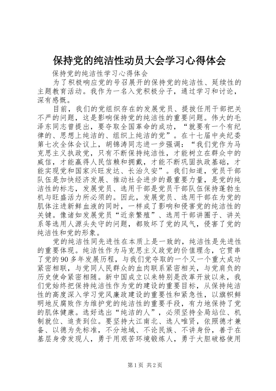 保持党的纯洁性动员大会学习心得体会_第1页
