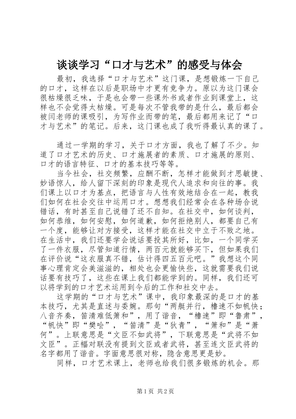 谈谈学习“口才与艺术”的感受与体会_第1页