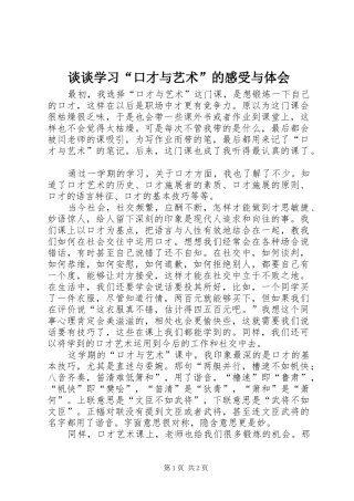 谈谈学习“口才与艺术”的感受与体会