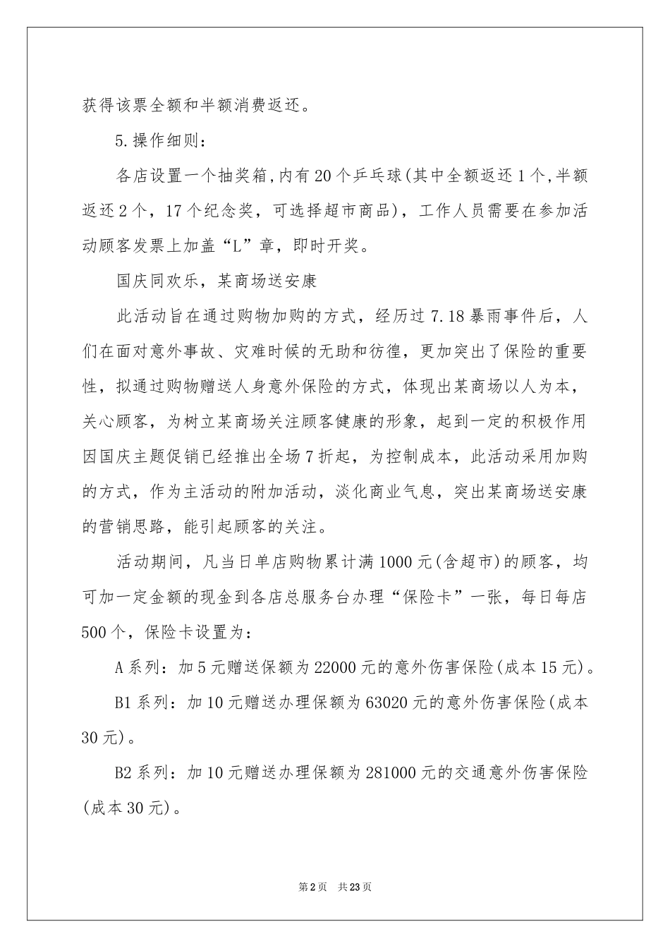 商场活动策划合集6篇_第2页