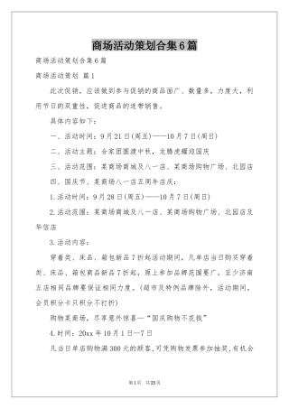 商场活动策划合集6篇